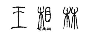 陳墨王相林篆書個性簽名怎么寫