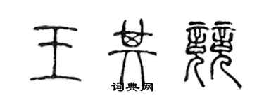 陳聲遠王其競篆書個性簽名怎么寫