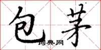 丁謙包茅楷書怎么寫