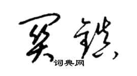 梁錦英關鎮草書個性簽名怎么寫