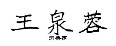 袁強王泉蓉楷書個性簽名怎么寫