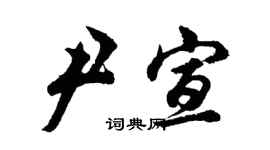 胡問遂尹宣行書個性簽名怎么寫