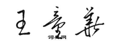 駱恆光王童華草書個性簽名怎么寫