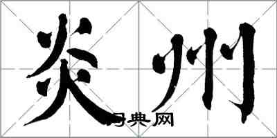 翁闓運炎州楷書怎么寫