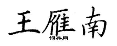 丁謙王雁南楷書個性簽名怎么寫