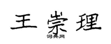 袁強王崇理楷書個性簽名怎么寫