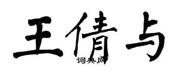 翁闓運王倩與楷書個性簽名怎么寫