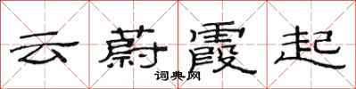 范連陞雲蔚霞起隸書怎么寫