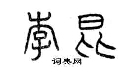 曾慶福李昆篆書個性簽名怎么寫