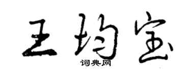 曾慶福王均寶行書個性簽名怎么寫