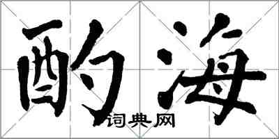 翁闓運酌海楷書怎么寫