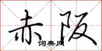 荊霄鵬赤阪行書怎么寫