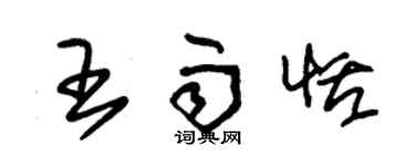 朱錫榮王雨恬草書個性簽名怎么寫