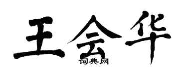 翁闓運王會華楷書個性簽名怎么寫