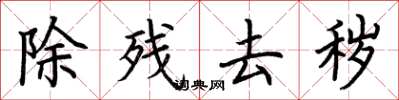 荊霄鵬除殘去穢楷書怎么寫