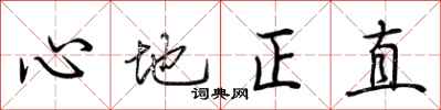 荊霄鵬心地正直行書怎么寫