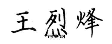 何伯昌王烈烽楷書個性簽名怎么寫