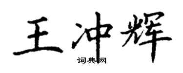 丁謙王沖輝楷書個性簽名怎么寫