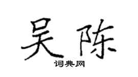 袁強吳陳楷書個性簽名怎么寫