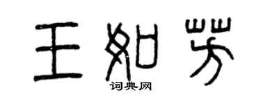 曾慶福王如芳篆書個性簽名怎么寫