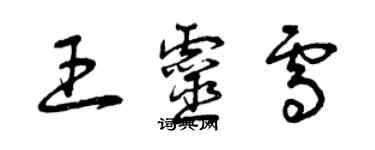 曾慶福王靈雪草書個性簽名怎么寫