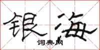 駱恆光銀海隸書怎么寫