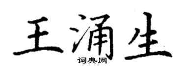 丁謙王涌生楷書個性簽名怎么寫