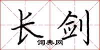 荊霄鵬長劍楷書怎么寫