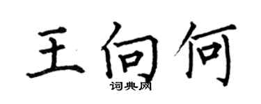 何伯昌王向何楷書個性簽名怎么寫