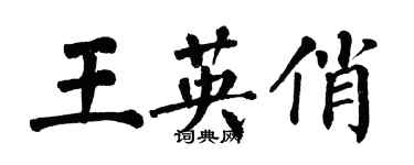 翁闓運王英俏楷書個性簽名怎么寫