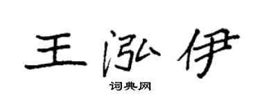 袁強王泓伊楷書個性簽名怎么寫