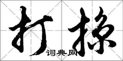 胡問遂打掠行書怎么寫