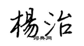 王正良楊治行書個性簽名怎么寫