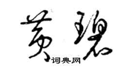 曾慶福黃碧草書個性簽名怎么寫