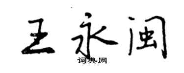 曾慶福王永閩行書個性簽名怎么寫