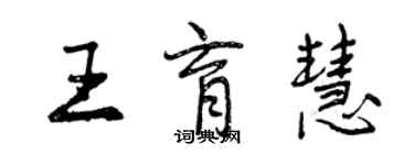 曾慶福王育慧行書個性簽名怎么寫