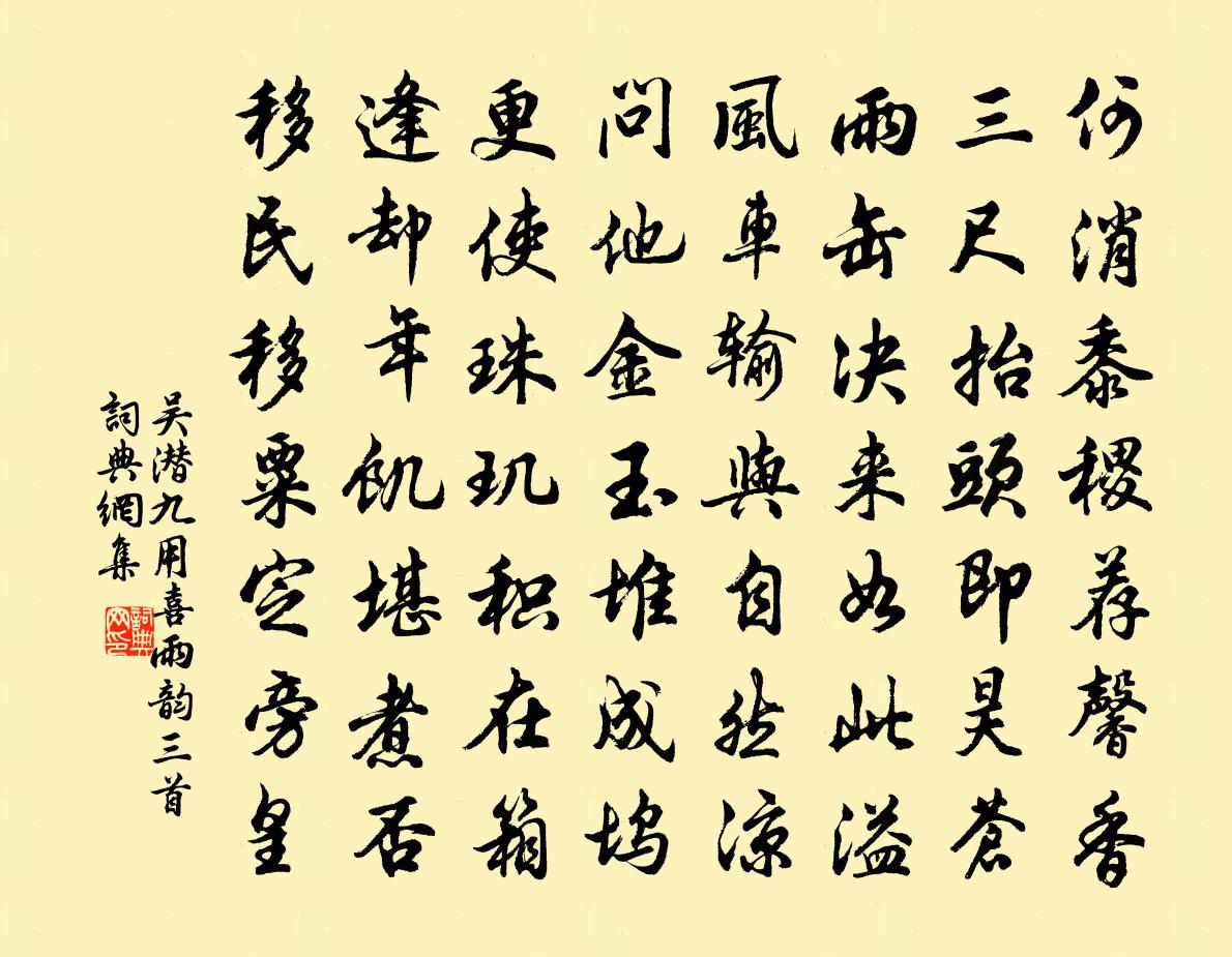 吳潛九用喜雨韻三首書法作品欣賞