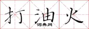 黃華生打油火楷書怎么寫