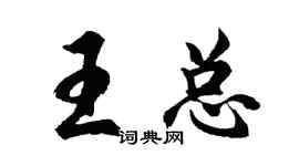 胡問遂王總行書個性簽名怎么寫