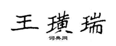 袁強王璜瑞楷書個性簽名怎么寫