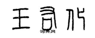 曾慶福王佑化篆書個性簽名怎么寫
