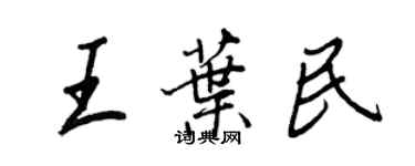 王正良王葉民行書個性簽名怎么寫