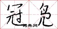 冠軍賽的意思_冠軍賽的解釋_國語詞典
