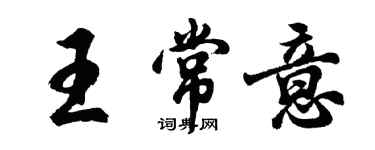 胡問遂王常意行書個性簽名怎么寫