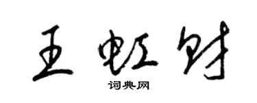 梁錦英王虹財草書個性簽名怎么寫