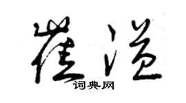 曾慶福崔溢草書個性簽名怎么寫