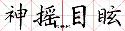 丁謙神搖目眩楷書怎么寫