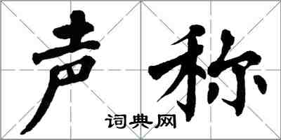 翁闓運聲稱楷書怎么寫