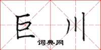 田英章巨川楷書怎么寫