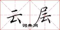田英章雲層楷書怎么寫